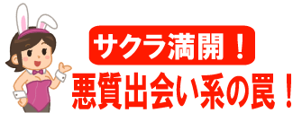サクラ満開！悪質出会い系の罠！